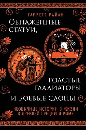 Ryan |  Naked Statues, Fat Gladiators, And War Elephants: Frequently Asked Questions About The Ancient Greeks And Romans | eBook | Sack Fachmedien