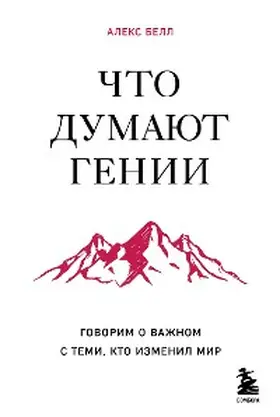 Bell |  Chto dumayut genii. Govorim o vazhnom s temi, kto izmenil mir | eBook | Sack Fachmedien