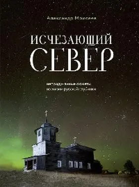 Moiseev |  Ischezayuschiy Sever. Nepridumannye syuzhety iz zhizni russkoy glubinki | eBook | Sack Fachmedien