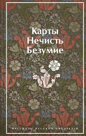 Gumilev / Andreev / Kuprin |  Karty. Nechist'. Bezumie. Rasskazy russkih pisateley | eBook | Sack Fachmedien