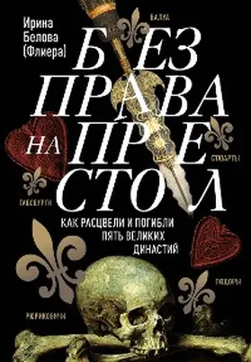 Belova |  Bez prava na prestol. Kak rastsveli i pogibli pyat velikih dinastiy | eBook | Sack Fachmedien