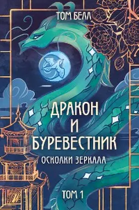 Bell |  Drakon i Burevestnik. Oskolki zerkala | eBook | Sack Fachmedien