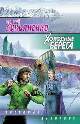 Lukyanenko |  Holodnye berega | eBook | Sack Fachmedien