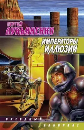 Lukyanenko |  Imperatory illyuziy. Teni snov | eBook | Sack Fachmedien