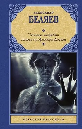 Belyaev |  Chelovek-amfibiya. Golova professora Douelya | eBook | Sack Fachmedien