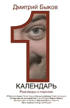 Bykov |  Kalendar. Razgovory o glavnom | eBook | Sack Fachmedien