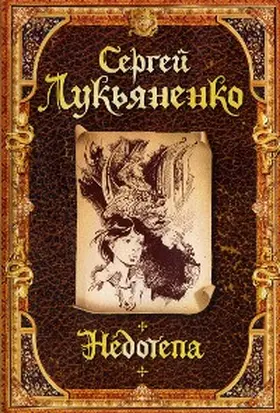 Lukyanenko |  Nedotepa | eBook | Sack Fachmedien