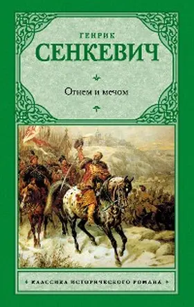 Sienkiewicz |  Ognem i mechom | eBook | Sack Fachmedien