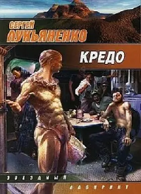 Lukyanenko |  Kredo | eBook | Sack Fachmedien