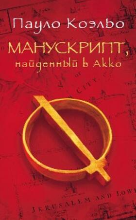 Coelho |  Manuskript, naydennyy v Akko | eBook | Sack Fachmedien
