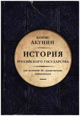 Akunin |  Istorija rossijskogo gosudarstva. Ot istokov do mongol'skogo naschestvija | Buch |  Sack Fachmedien