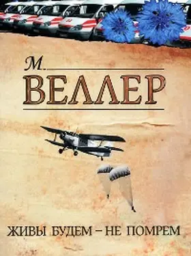 Weller |  Zhivy budem - ne pomrem | eBook | Sack Fachmedien