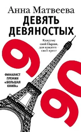 Matveeva |  Devyat devyanostyh | eBook | Sack Fachmedien