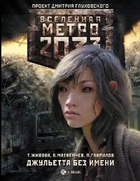 Matveichev / Gavrilov / Zhivova |  Metro 2033: Dzhuletta bez imeni | eBook | Sack Fachmedien
