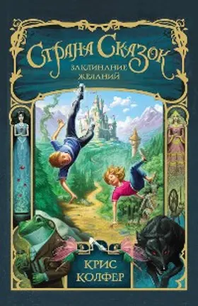 Colfer |  Strana Skazok. Zaklinanie zhelaniy | eBook | Sack Fachmedien