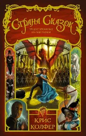 Colfer |  Strana Skazok. Predosterezhenie bratev Grimm | eBook | Sack Fachmedien