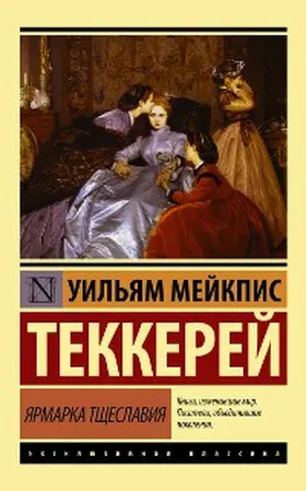 Makepeace Thackeray |  Yarmarka tshcheslaviya | eBook | Sack Fachmedien