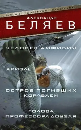 Belyaev |  Chelovek-amfibiya. Ariel. Ostrov pogibshih korabley. Golova professora Douelya | eBook | Sack Fachmedien