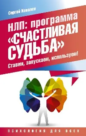 Kovalev |  NLP: programma «Schastlivaya sudba». Stavim, zapuskaem, ispolzuem! | eBook | Sack Fachmedien