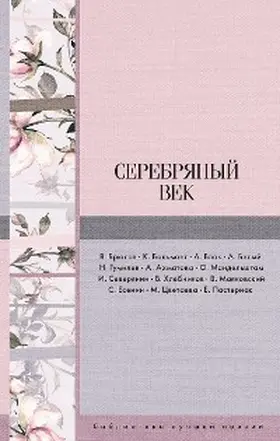 Blok / Tsvetaeva / Gumilev |  Serebryanyy vek | eBook | Sack Fachmedien