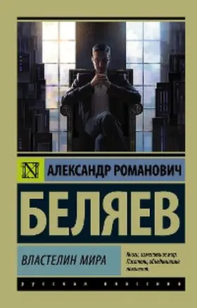 Belyaev |  Vlastelin mira | eBook | Sack Fachmedien