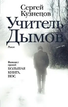 Kuznetsov |  Uchitel Dymov | eBook | Sack Fachmedien