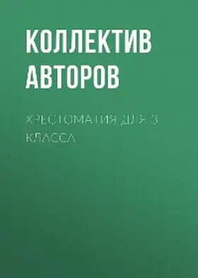 Blok / Sokolov-Mikitov / Paustovsky |  Hrestomatiya dlya 3 klassa | eBook | Sack Fachmedien