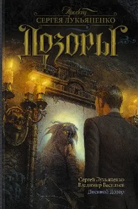 Lukyanenko / Vasiliev |  Dnevnoy dozor | eBook | Sack Fachmedien