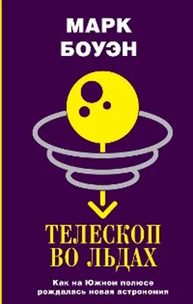 Bowen |  Teleskop vo ldah. Kak na YUzhnom polyuse rozhdalas novaya astronomiya | eBook | Sack Fachmedien