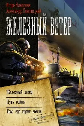 Povolotsky / Nikolaev |  Zheleznyy veter | eBook | Sack Fachmedien