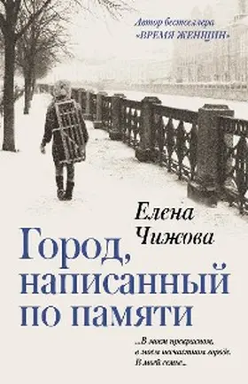 Chizhova |  Gorod, napisannyy po pamyati | eBook | Sack Fachmedien