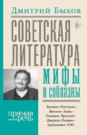 Bykov |  Sovetskaya literatura: mify i soblazny | eBook | Sack Fachmedien