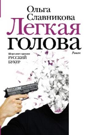 Slavnikova |  Legkaya golova | eBook | Sack Fachmedien