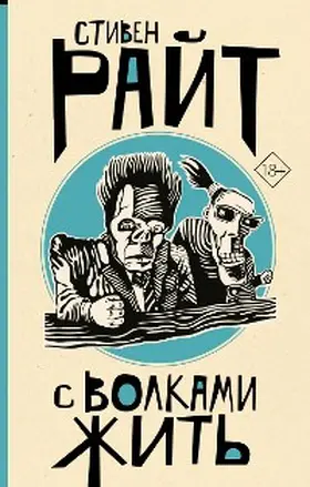 Wright |  S volkami zhit | eBook | Sack Fachmedien