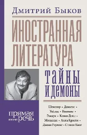 Bykov |  Inostrannaya literatura: tayny i demony | eBook | Sack Fachmedien