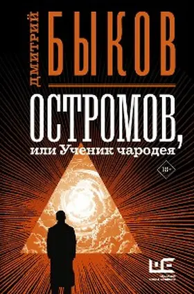 Bykov |  Ostromov, ili Uchenik charodeya | eBook | Sack Fachmedien