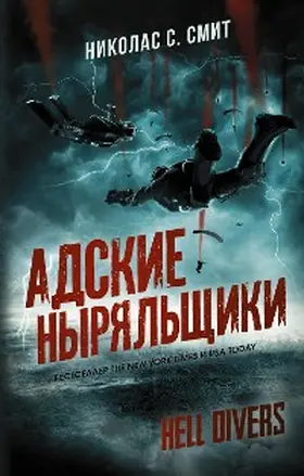 Smith |  Hell Divers. Adskie nyryalschiki | eBook | Sack Fachmedien