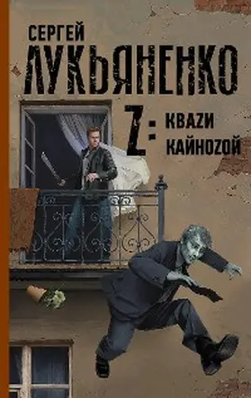 Lukyanenko |  Z: Kvazi. Kaynozoy | eBook | Sack Fachmedien