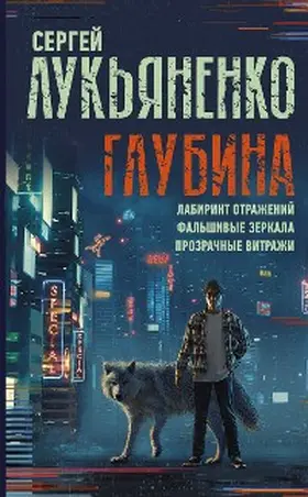 Lukyanenko |  Glubina: Labirint otrazheniy. Falshivye zerkala. Prozrachnye vitrazhi | eBook | Sack Fachmedien