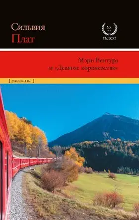 Plath |  Meri Ventura i «Devyatoe korolevstvo» | eBook | Sack Fachmedien