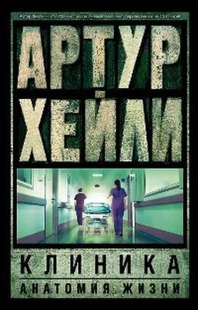 Hailey |  Klinika: anatomiya zhizni | eBook | Sack Fachmedien