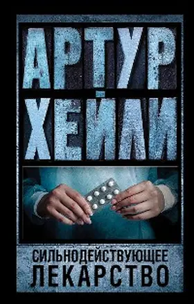 Hailey |  Sil'nodeystvuyushchee lekarstvo | eBook | Sack Fachmedien