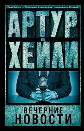 Hailey |  Vechernie novosti | eBook | Sack Fachmedien