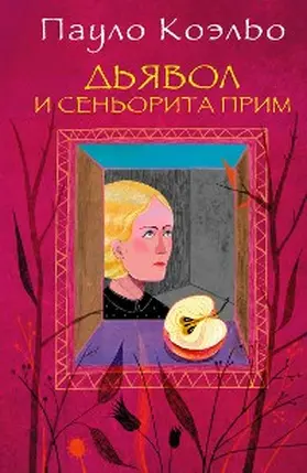 Coelho |  D'yavol i sen'orita Prim | eBook | Sack Fachmedien