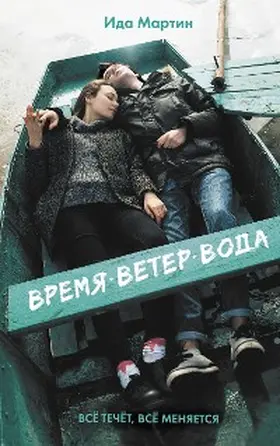 Martin |  Vremya. Veter. Voda | eBook | Sack Fachmedien