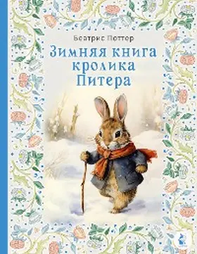 Potter |  Zimnyaya kniga krolika Pitera | eBook | Sack Fachmedien