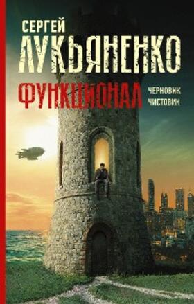Lukyanenko |  Funktsional: Chernovik. Chistovik | eBook | Sack Fachmedien