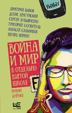 Lukyanenko / Grigorenko / Dashevskaya |  Voyna i mir v otdelno vzyatoy shkole | eBook | Sack Fachmedien