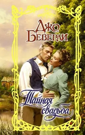 Beverly |  Taynaya svadba | eBook | Sack Fachmedien