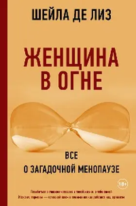 de Liz |  ZHenschina v ogne: vse o zagadochnoy menopauze | eBook | Sack Fachmedien